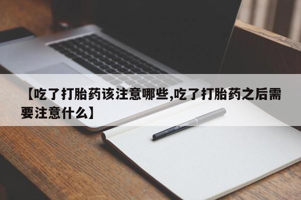 网上哪里买打胎药【吃了打胎药该注意哪些,吃了打胎药之后需要注意什么】