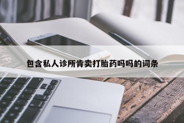 网上哪里买打胎药包含私人诊所肯卖打胎药吗吗的词条