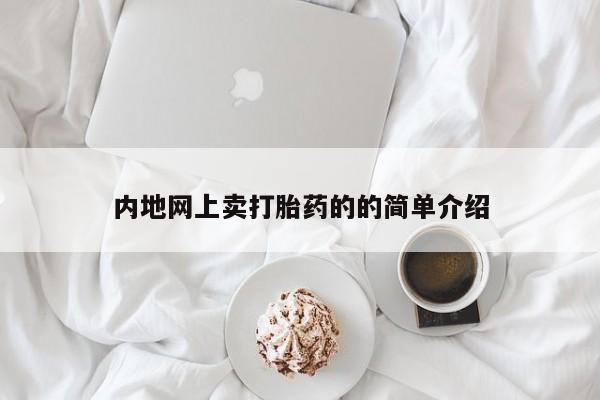 网上哪里买打胎药内地网上卖打胎药的的简单介绍