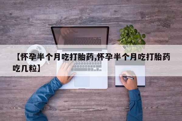 网上哪里买打胎药【怀孕半个月吃打胎药,怀孕半个月吃打胎药吃几粒】