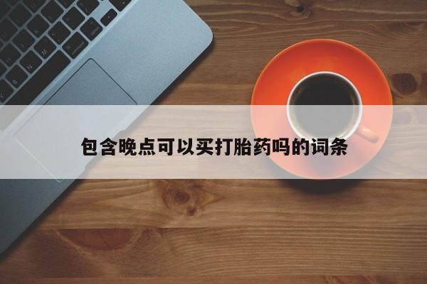 网上哪里买打胎药要闻 第116页