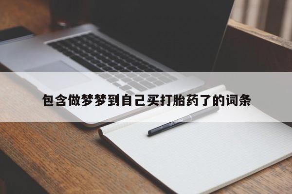 网上哪里买打胎药包含做梦梦到自己买打胎药了的词条