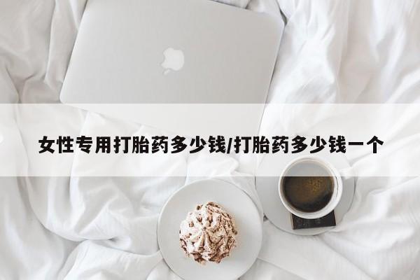 网上哪里买打胎药要闻 第115页