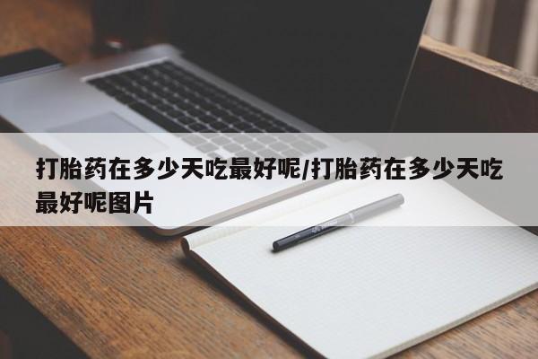 网上哪里买打胎药要闻 第105页