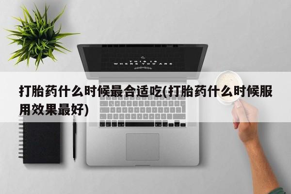 网上哪里买打胎药要闻 第104页