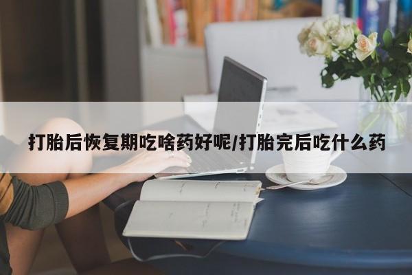 网上哪里买打胎药要闻 第103页
