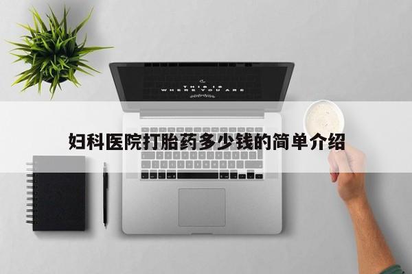 网上哪里买打胎药妇科医院打胎药多少钱的简单介绍