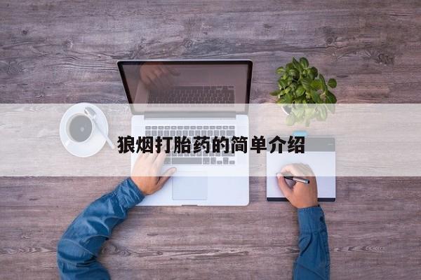 网上哪里买打胎药狼烟打胎药的简单介绍