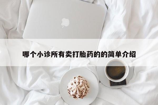 网上哪里买打胎药哪个小诊所有卖打胎药的的简单介绍