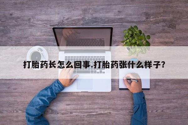 网上哪里买打胎药打胎药长怎么回事.打胎药张什么样子？