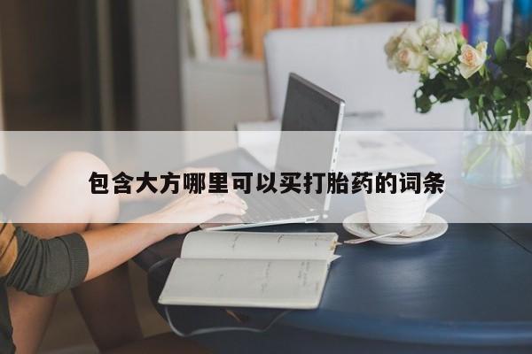 网上哪里买打胎药包含大方哪里可以买打胎药的词条