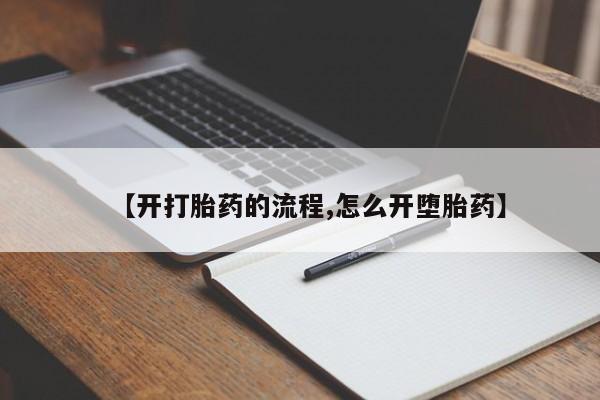 网上哪里买打胎药【开打胎药的流程,怎么开堕胎药】