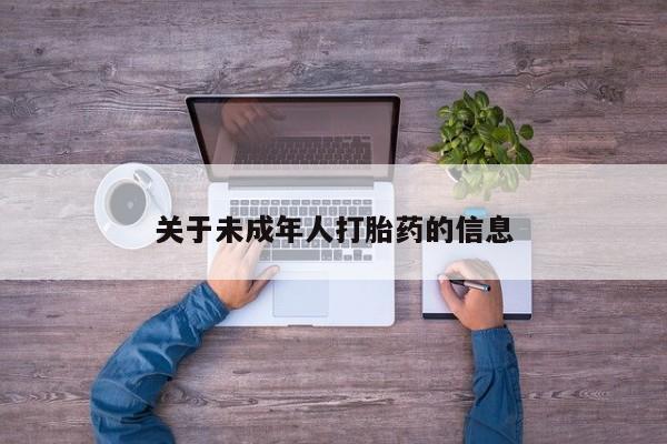 网上哪里买打胎药关于未成年人打胎药的信息