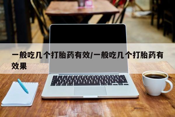 网上哪里买打胎药要闻 第81页