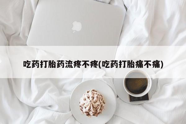 网上哪里买打胎药要闻 第71页